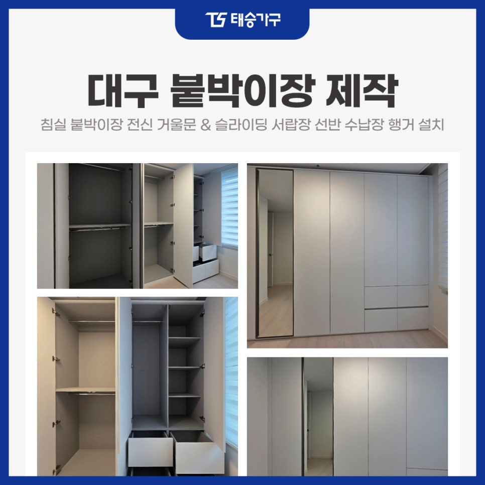 대구붙박이장 제작 침실 붙박이장 전신 거울문 & 슬라이딩 서랍장 선반 수납장 행거 설치