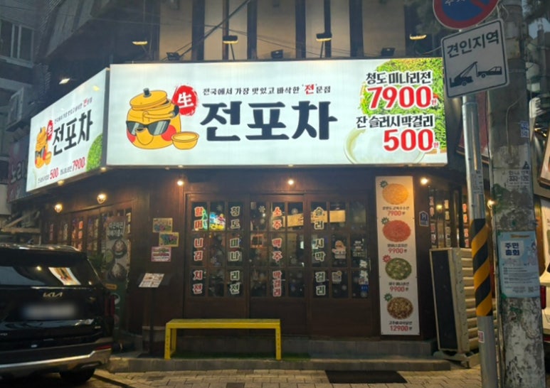 생전포차 연신내점 사진 3