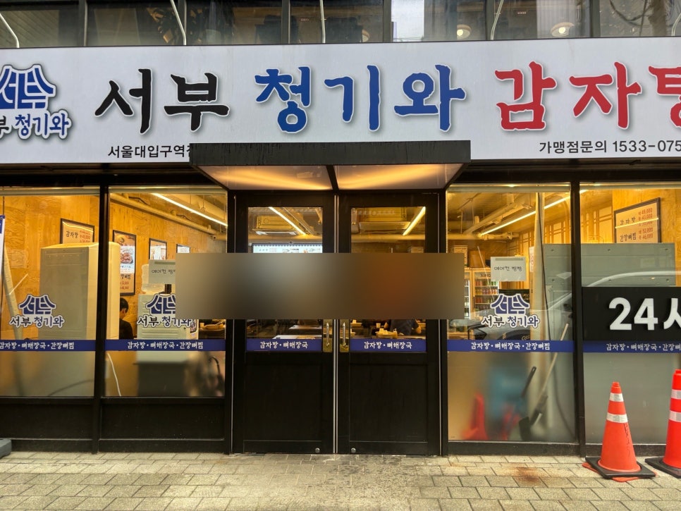 서부청기와감자탕 서울대입구역점 사진 8