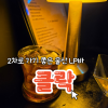 울산 클락 LP바 술보다 음악이 먼저 기억나는 : 네이버 블로그