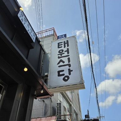 태원식당 사진 7