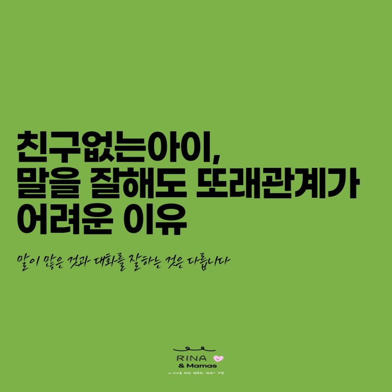 친구없는아이, 말을 잘해도 또래관계가 어려운 이유 : 네이버 블로그