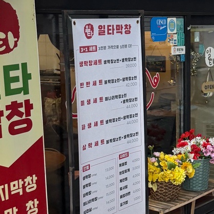 일타막창 사진 6