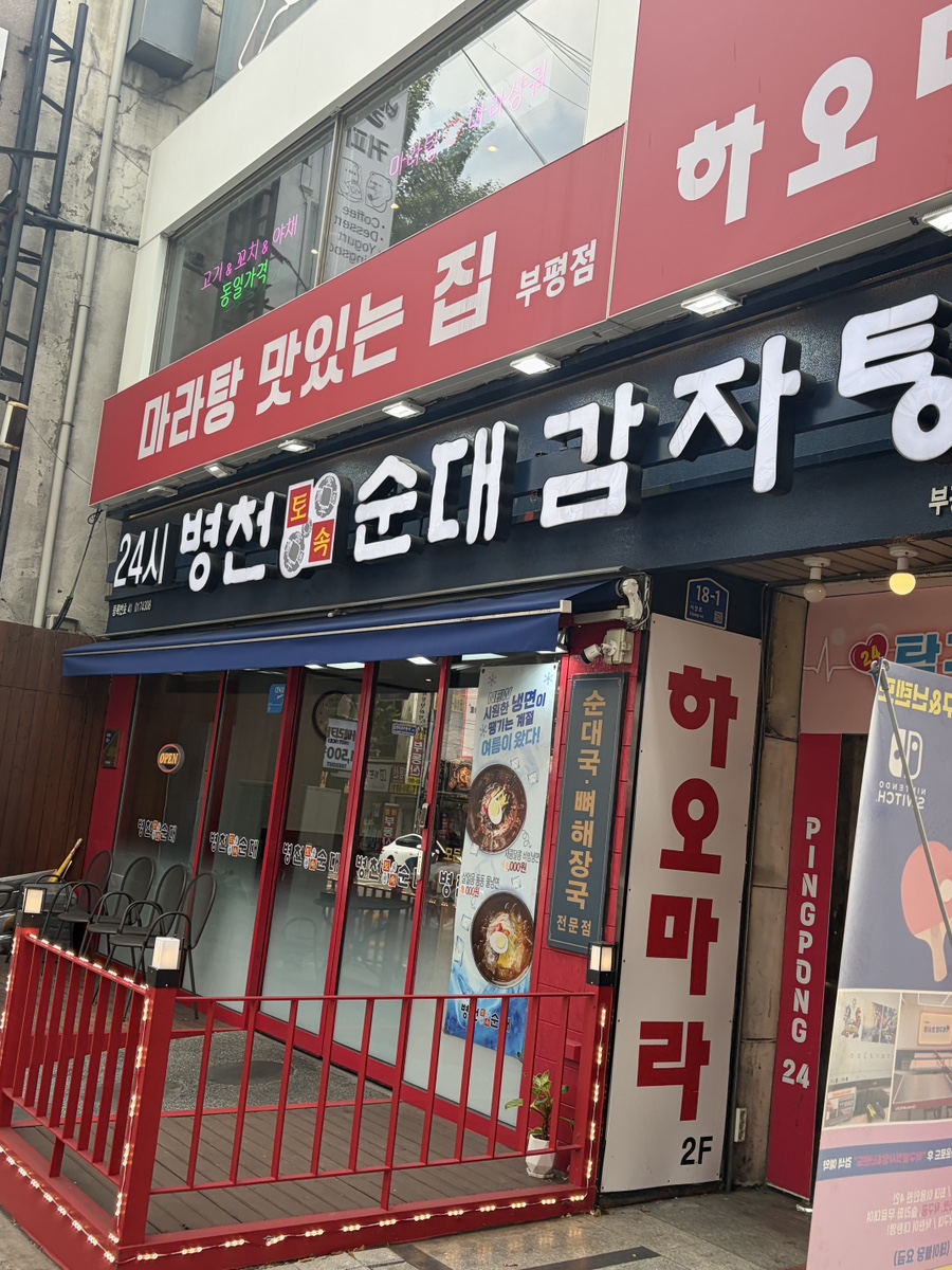 병천토속순대 부평테마점 사진 3