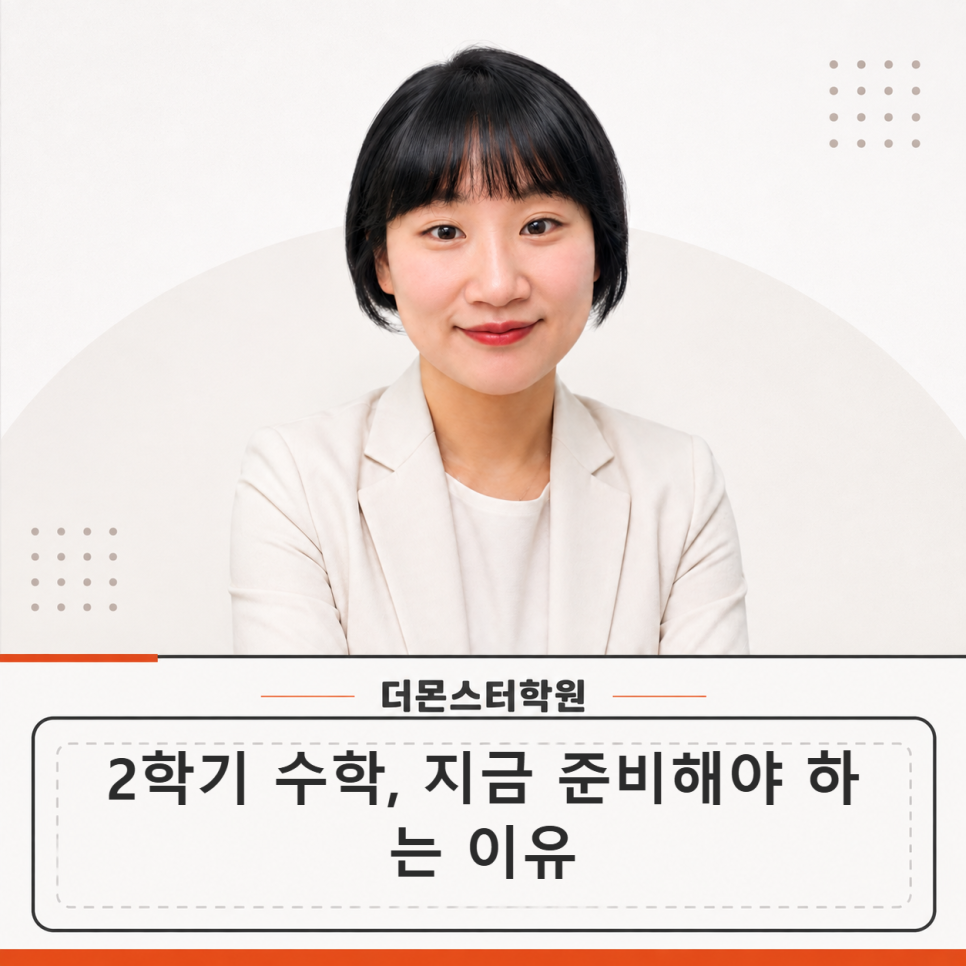 2학기 수학 공부법, 지금 준비해야 하는 이유는 뭘까요