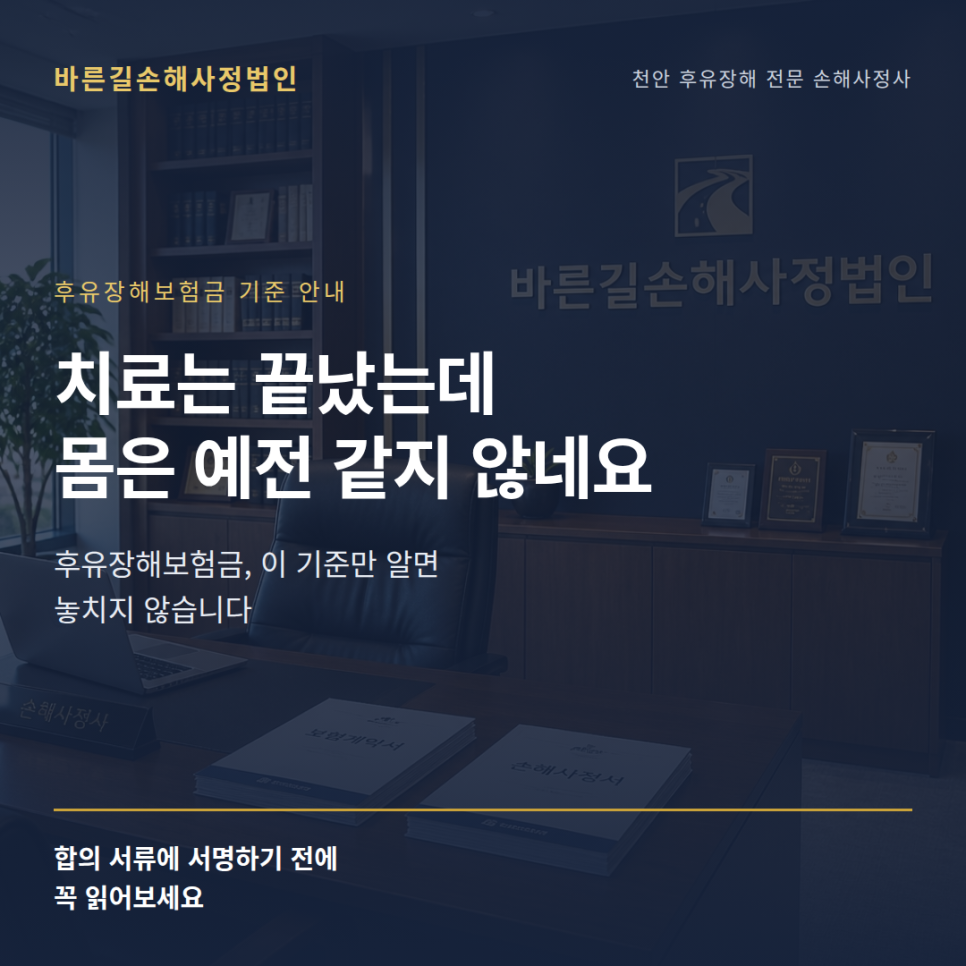 천안 후유장해 전문 손해사정사가 정리한 후유장해보험금기준