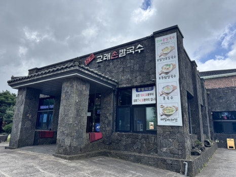 원조교래손칼국수 사진 2