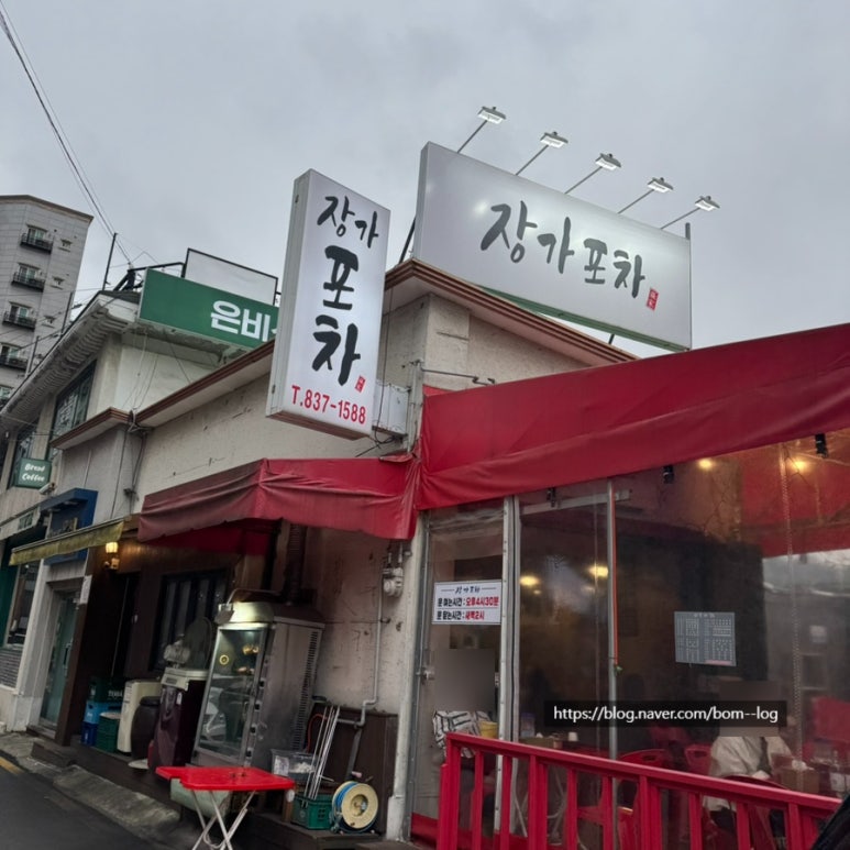 장가포차 사진 4