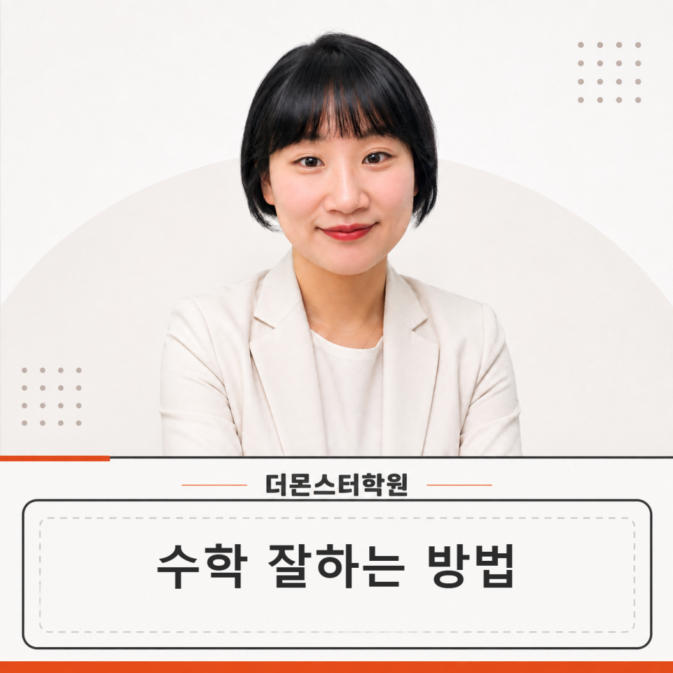 수학 잘하는 방법, 사실 딱 하나만 바꾸면 됩니다