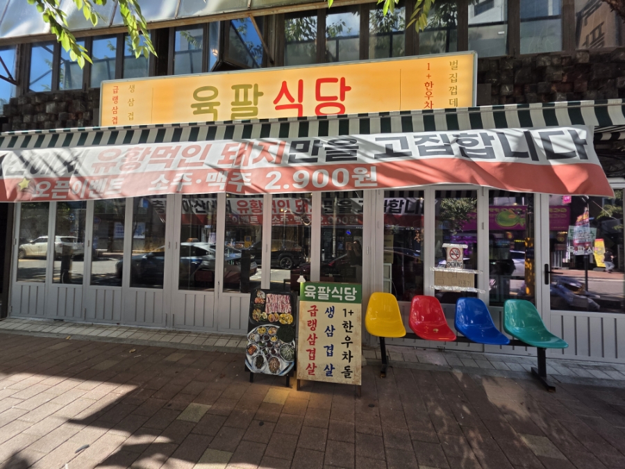 육팔식당 신림별빛거리점 사진 8