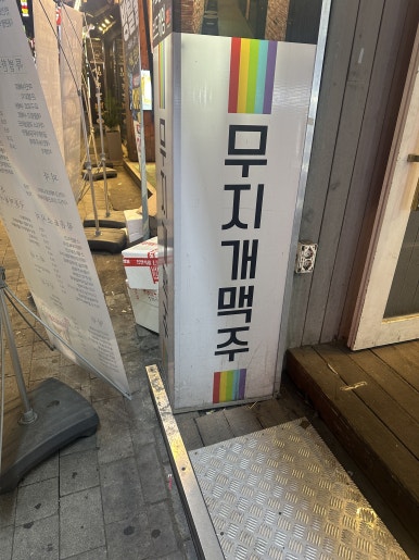 무지개맥주 수원역점 사진 5