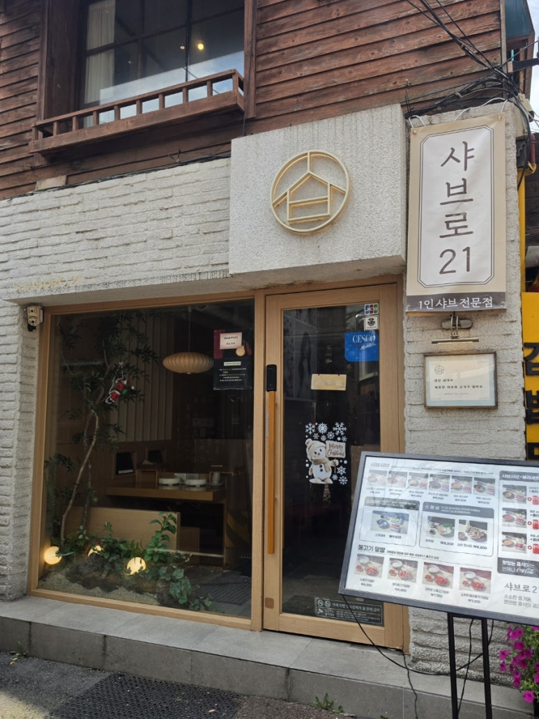 샤브로21 대학로점 사진 6