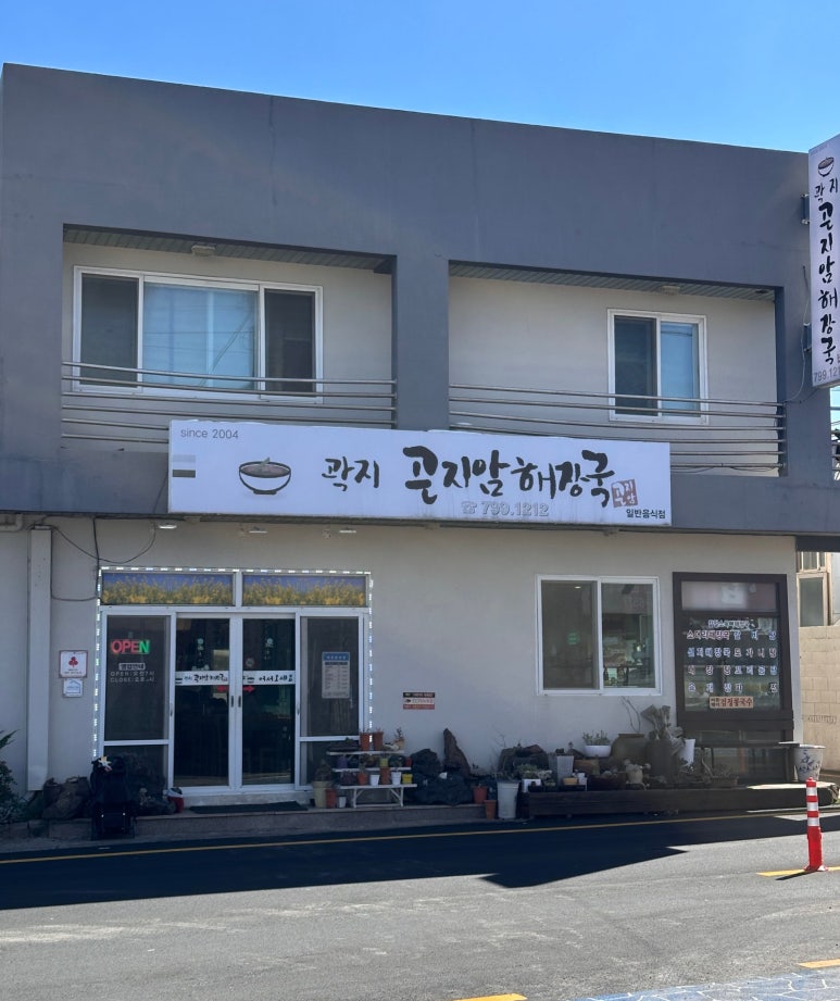 곽지곤지암해장국 사진 6