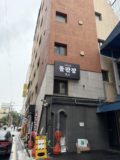 돌판장 양재 사진 8