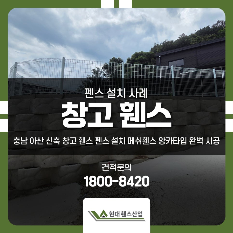 충남 아산 신축 창고 휀스 펜스 설치 메쉬휀스 앙카타입 완벽 시공