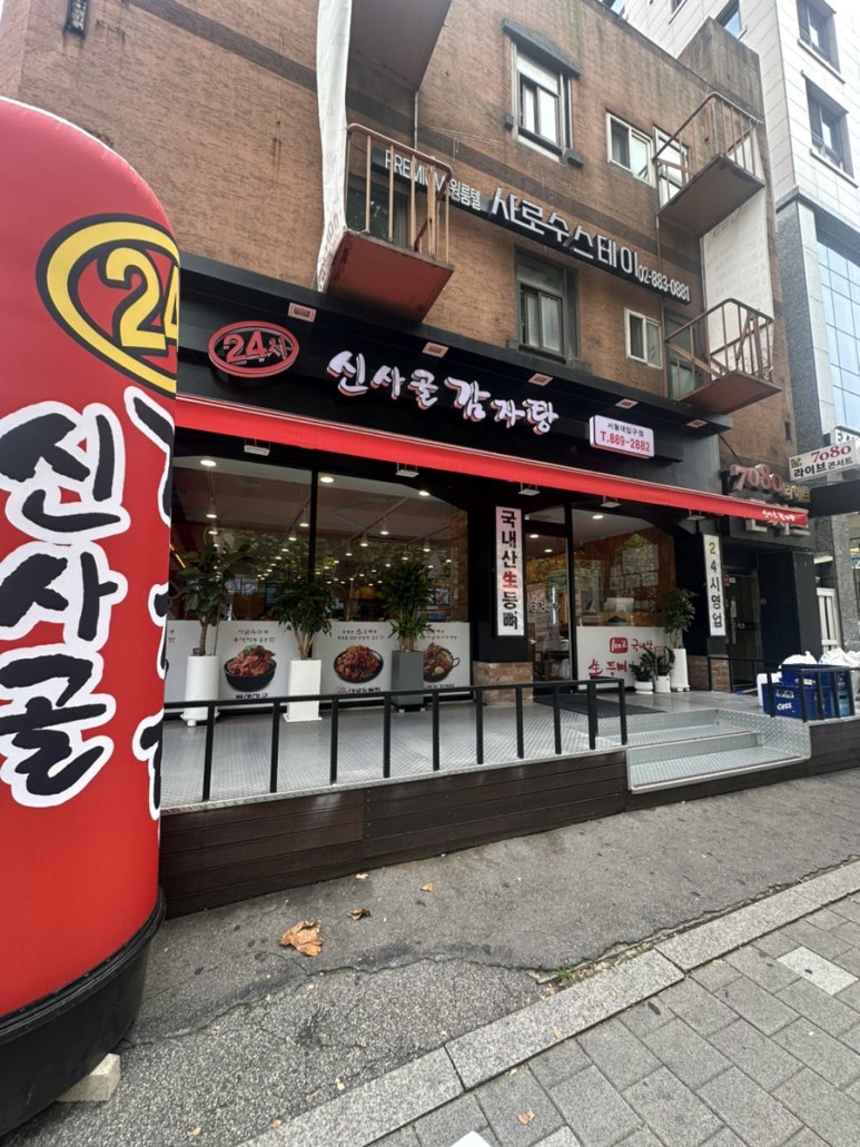 신사골감자탕 서울대입구점 사진 8