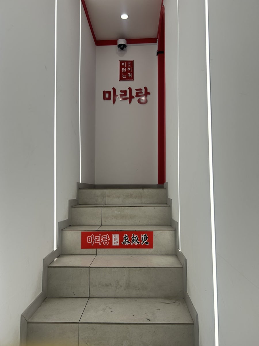 이런이궈마라탕 혜화점 사진 6