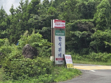 이승악식당 한식뷔페 사진 8