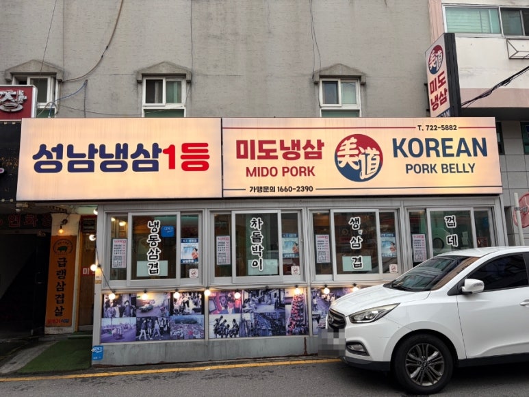 미도냉삼 모란점 사진 5