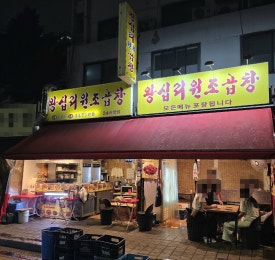 왕십리원조곱창 사진 3