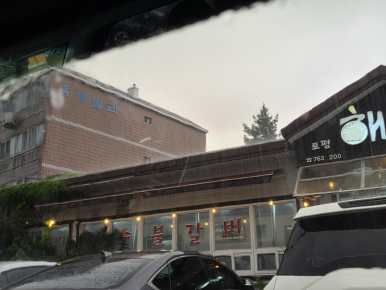 토평 해뜨는집 사진 3