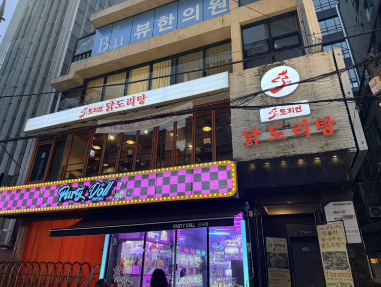 도리연닭도리탕신사점 후기 사진