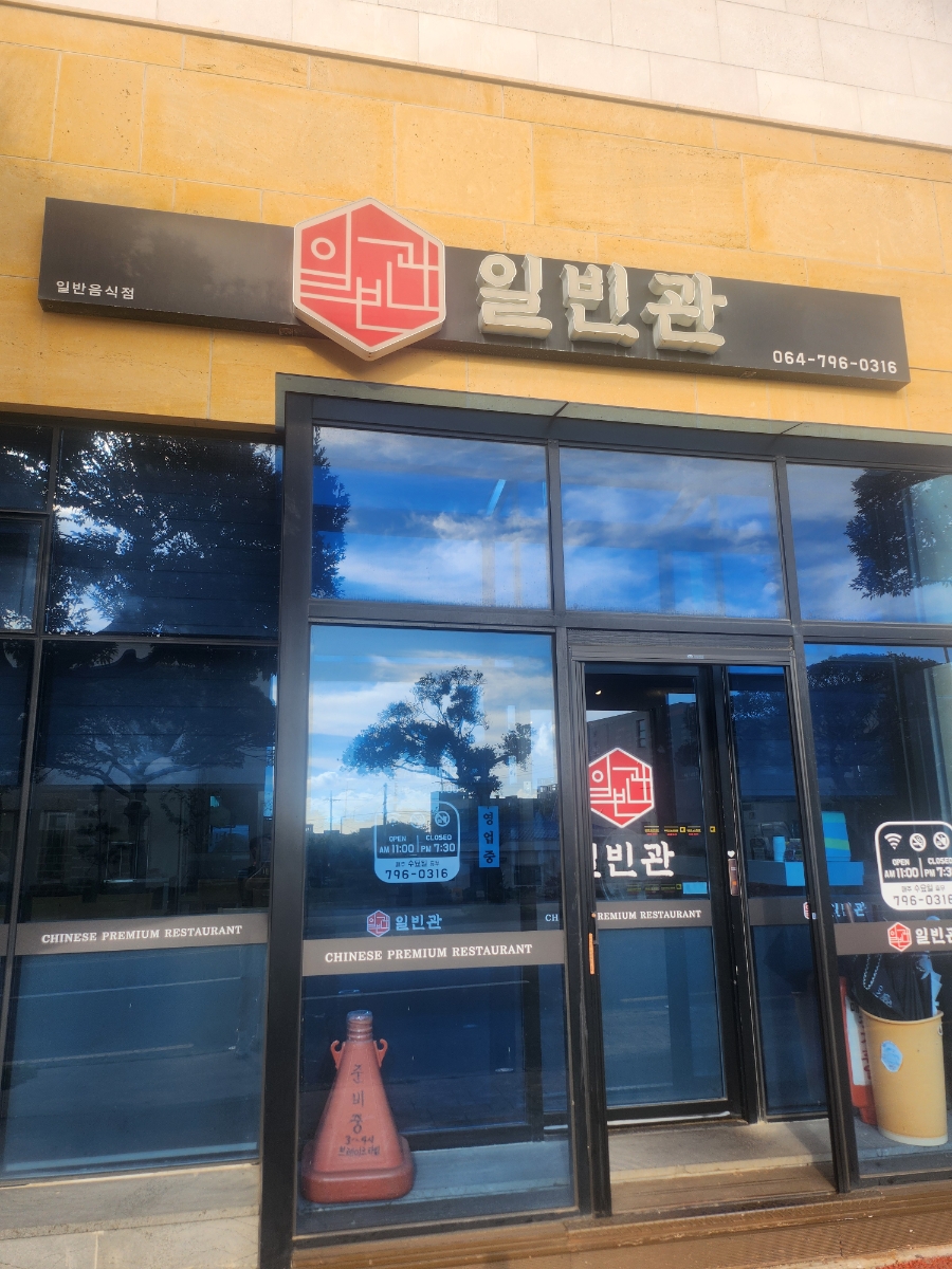 일빈관 사진 2