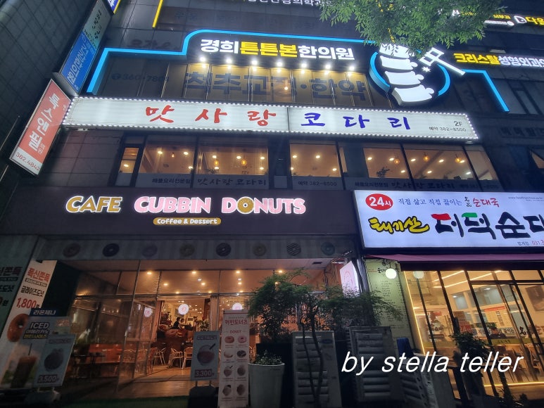 맛사랑코다리 범계점 사진 5