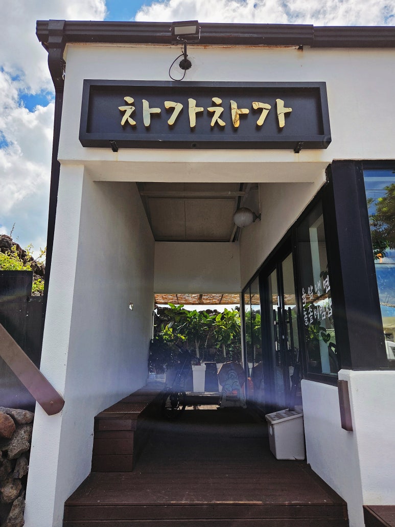 차가차가 사진 2
