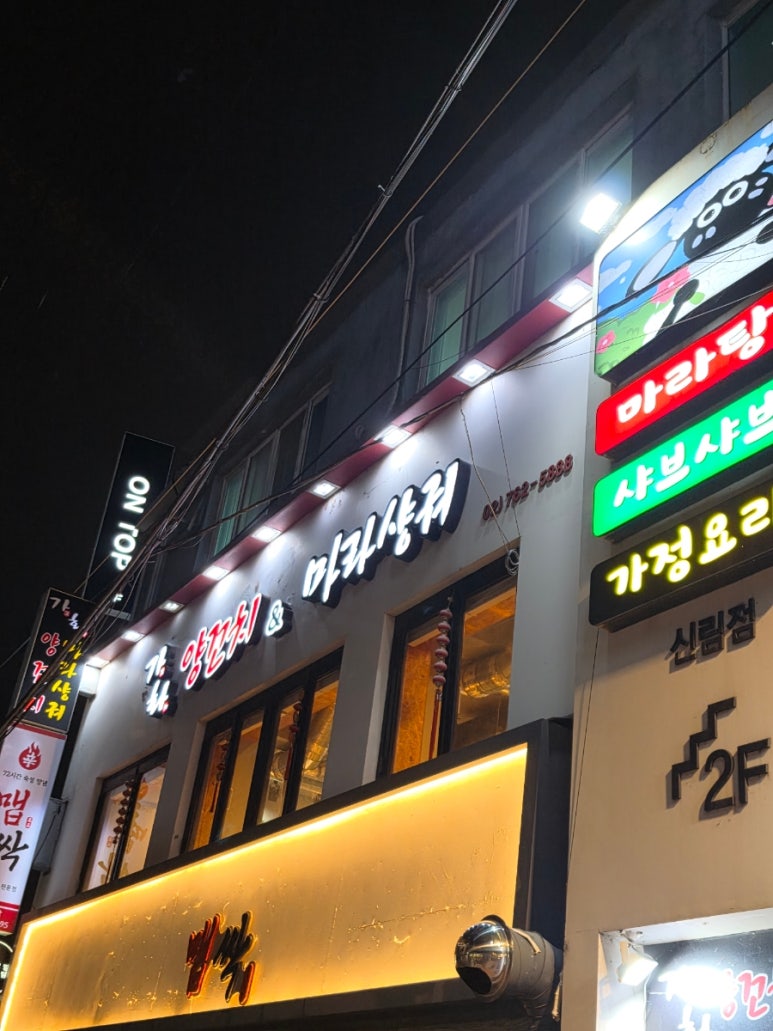 가화양꼬치&마라샹궈 신림점 사진 5