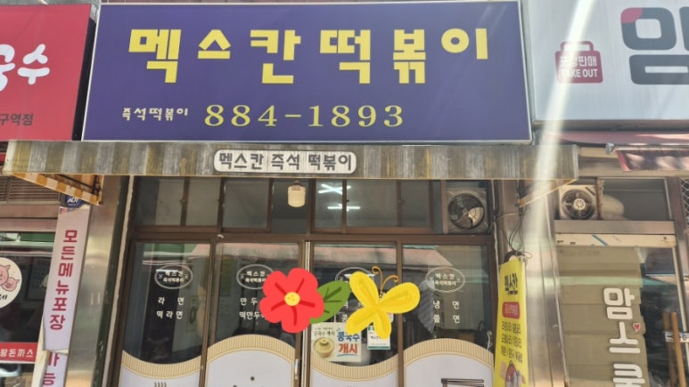 멕스칸떡볶이 사진 7