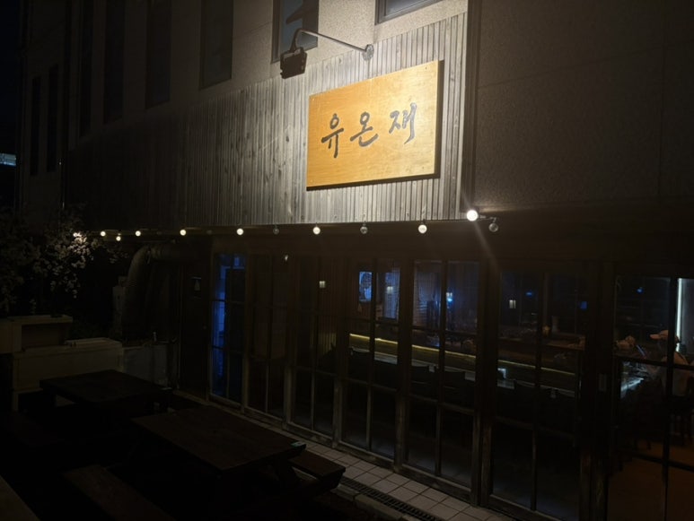 유온재 사진 7