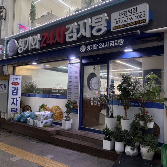 청기와감자탕 부평역점 사진 8