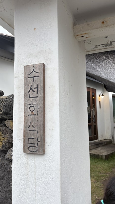 수선화식당 협재본점 대표 사진