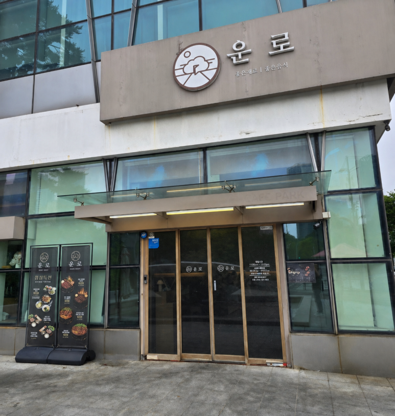 운로 본점 사진 6