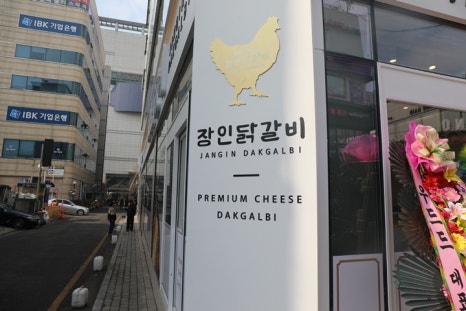 장인닭갈비 노원점 사진 8