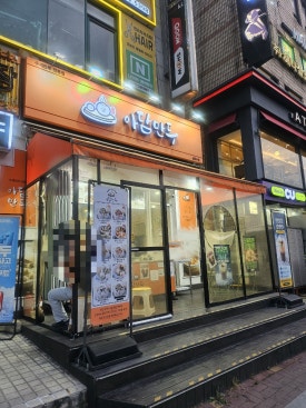 아담만두 상록수점 사진 3