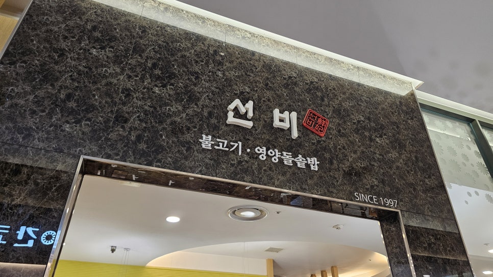 선비쌈밥 롯데백화점영등포점 대표 사진