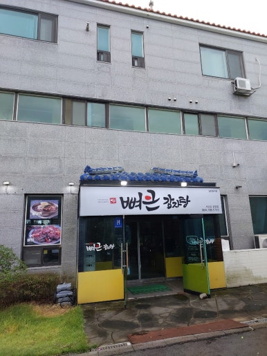 뼈큰감자탕 서귀포강정점 사진 6