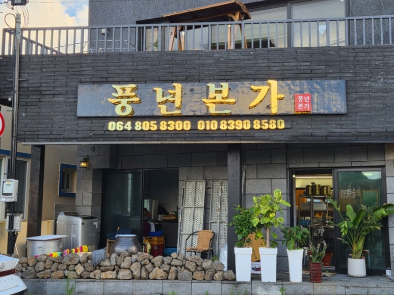 풍년본가 사진 4