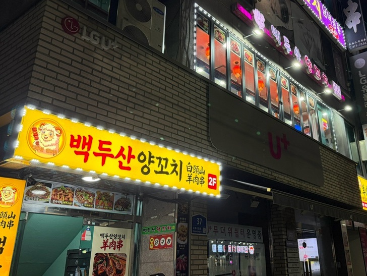 백두산양꼬치 사진 3