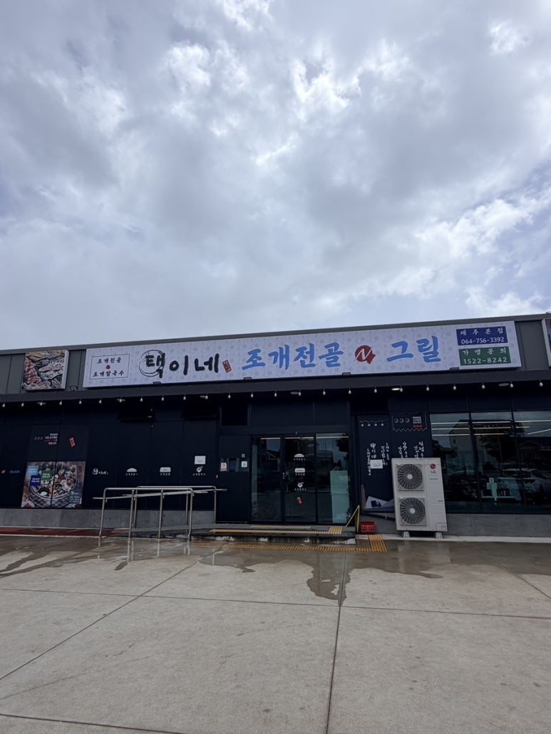 택이네조개전골 제주본점 사진 4