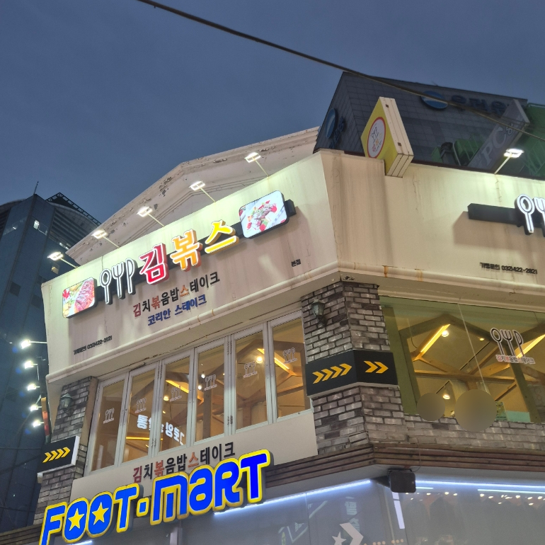 김볶스 본점 사진 5