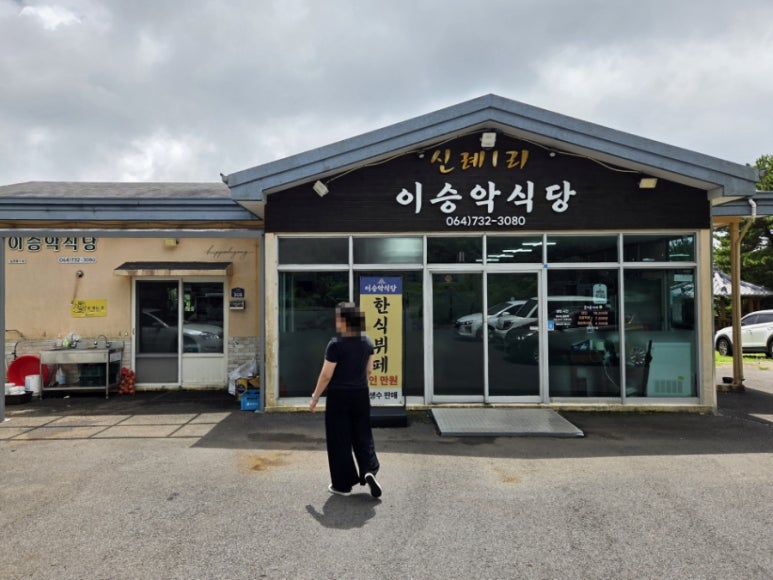이승악식당 한식뷔페 사진 7