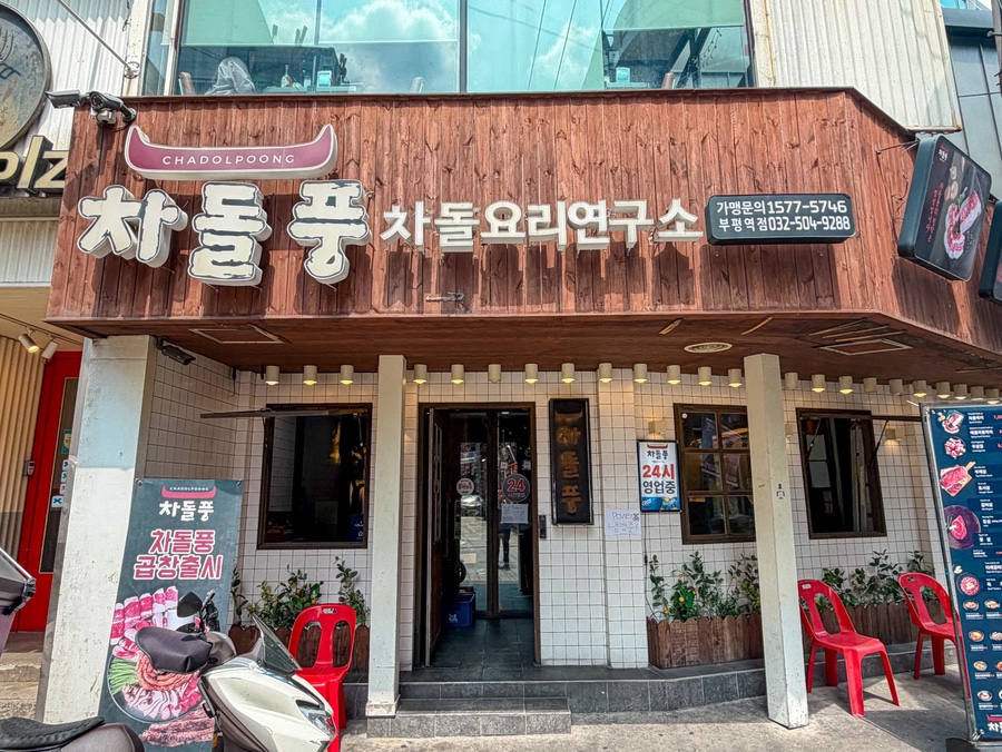 차돌풍 부평역점 사진 6