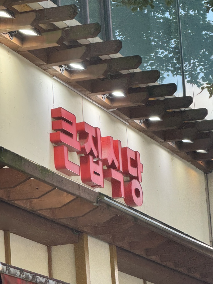 큰집식당 대표 사진