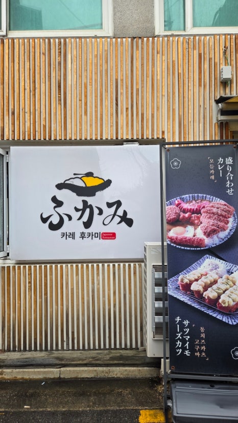 카레후카미&수제카츠 사진 5