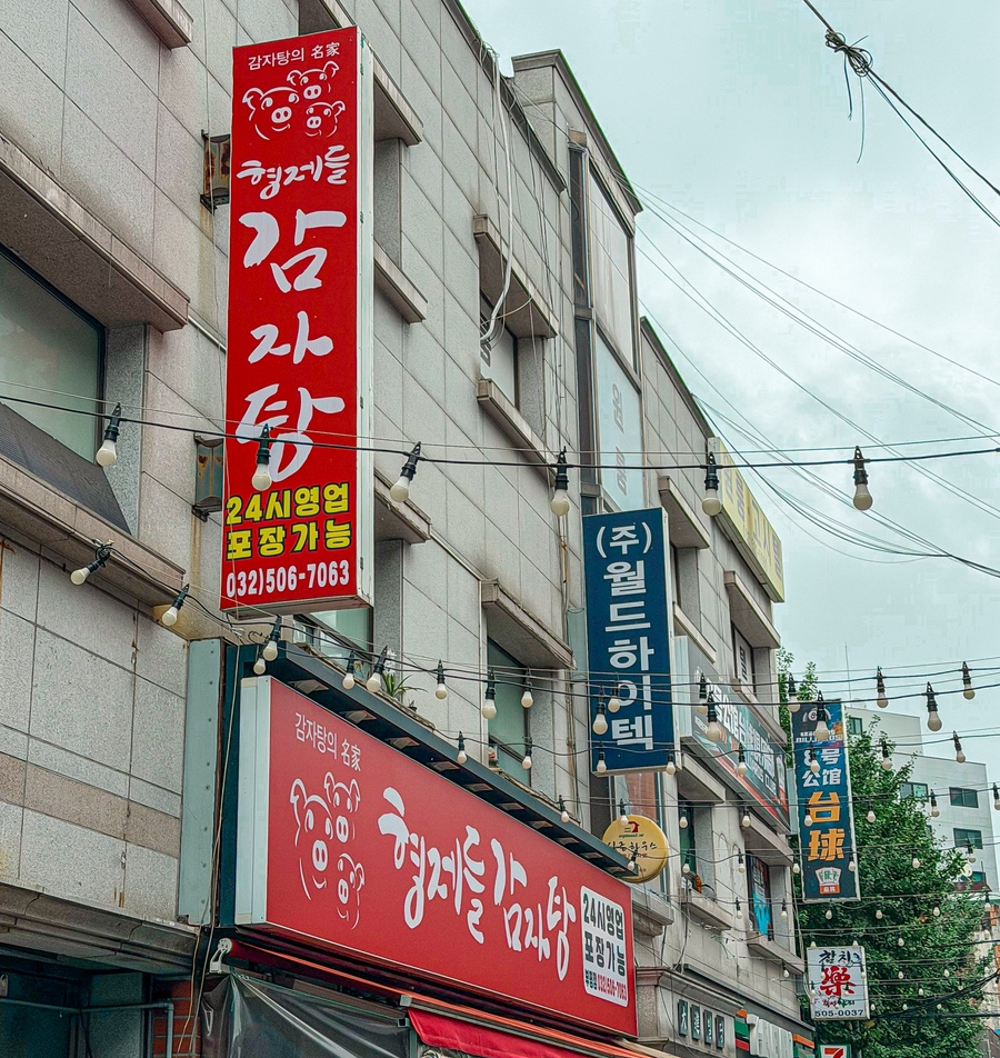 형제들감자탕 사진 2