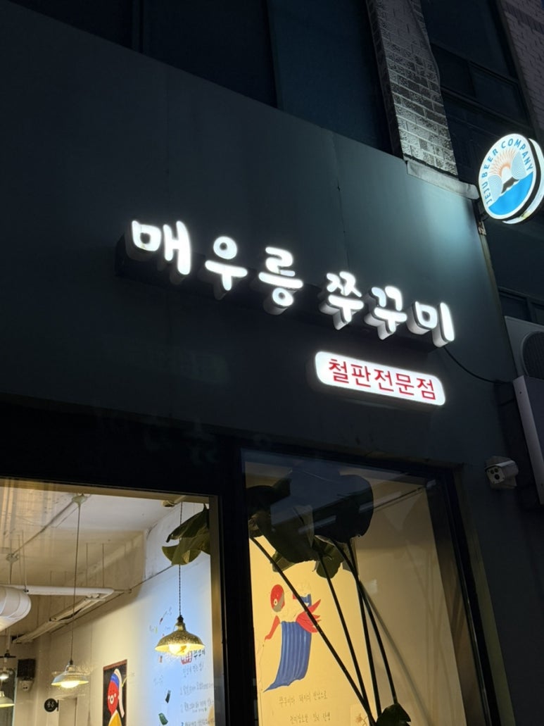 매우릉쭈꾸미 사진 8