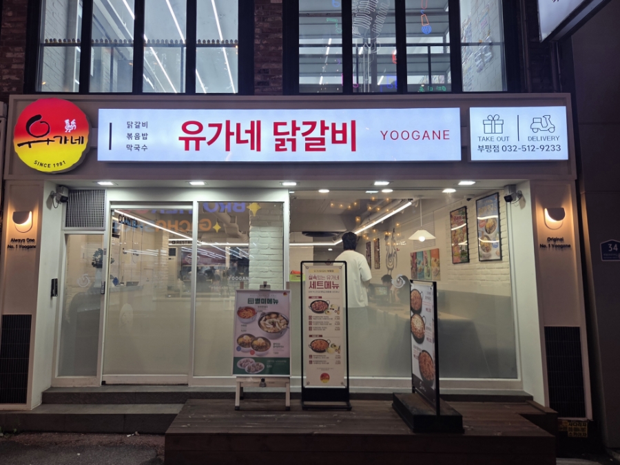 유가네닭갈비 부평점 사진 8